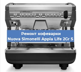 Замена | Ремонт бойлера на кофемашине Nuova Simonelli Appia Life 2Gr S в Москве